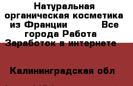 Натуральная органическая косметика из Франции BIOSEA - Все города Работа » Заработок в интернете   . Калининградская обл.